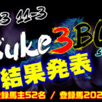 【ダビスタSwitch】suke3BC season4 振り分け3戦目結果発表!!