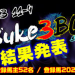 【ダビスタSwitch】suke3BC season4 振り分け4戦目結果発表！！