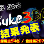 【ダビスタSwitch】suke3BC season4 ！！ 12月3週目　結果発表！！