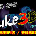 【ダビスタSwitch】suke3BC season4  12月3週目 クラス振り分け確定!