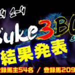 【ダビスタSwitch】suke3BC season4 ！！ 1月4週目　結果発表！！