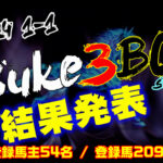 【ダビスタSwitch】suke3BC season4 !! 1月1週目 結果発表!!