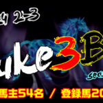 【ダビスタSwitch】suke3BC season4 　2月3週目 クラス振り分け確定！