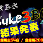 【ダビスタSwitch】suke3BC season4 ！！ 3月2週目　結果発表！！