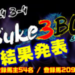 【ダビスタSwitch】suke3BC season4 ！！ 3月4週目　結果発表！！