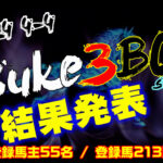 【ダビスタSwitch】suke3BC season4 ！！ 4月4週目　結果発表！！