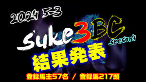 【ダビスタSwitch】suke3BC season4 ！！ 5月3週目　結果発表！！