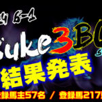 【ダビスタSwitch】suke3BC season4 ！！ 6月1週目　結果発表！！