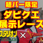 【麺バー限定公開】第69回ダビクエ展示レース結果