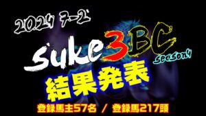 【ダビスタSwitch】suke3BC season4 ！！ 7月2週目　結果発表！！