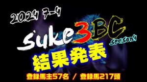 【ダビスタSwitch】suke3BC season4 ！！ 7月4週目　結果発表！！