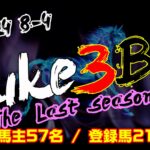 【ダビスタSwitch】suke3BC season4 　8月4週目 クラス振り分け確定！