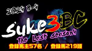 【ダビスタSwitch】suke3BC season4  8月4週目 クラス振り分け確定!