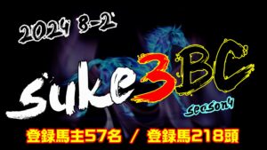 【ダビスタSwitch】suke3BC season4  8月2週目 クラス振り分け確定!