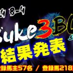 【ダビスタSwitch】suke3BC season4 ！！ 8月4週目　結果発表！！
