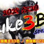 【ダビスタSwitch】suke3BC season5  予選3週目 クラス振り分け確定!