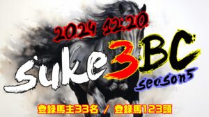 【ダビスタSwitch】suke3BC season5  予選3週目 クラス振り分け確定!