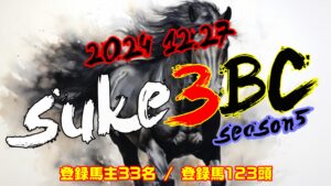 【ダビスタSwitch】suke3BC season5  予選4週目 クラス振り分け確定!