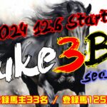 【ダビスタSwitch】suke3BC season5  予選1週目 クラス振り分け確定!