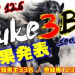 【ダビスタSwitch】suke3BC season5！！ 予選1週目　結果発表！！