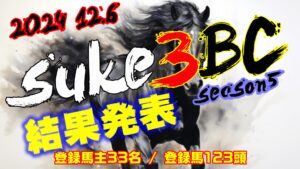 【ダビスタSwitch】suke3BC season5!! 予選1週目 結果発表!!