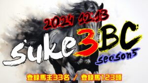 【ダビスタSwitch】suke3BC season5  予選2週目 クラス振り分け確定!