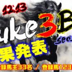 【ダビスタSwitch】suke3BC season5！！ 予選2週目　結果発表！！