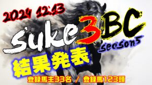 【ダビスタSwitch】suke3BC season5!! 予選2週目 結果発表!!