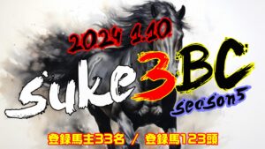 【ダビスタSwitch】suke3BC season5  1月1週目 クラス振り分け確定!
