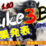 【ダビスタSwitch】suke3BC season5！！　1月1週目　結果発表！！