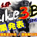 【ダビスタSwitch】suke3BC season5！！　1月2週目　結果発表！！