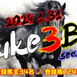 【ダビスタSwitch】suke3BC season5 　1月4週目 クラス振り分け確定！