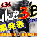 【ダビスタSwitch】suke3BC season5!! 1月4週目 結果発表!!