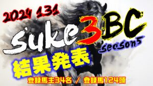 【ダビスタSwitch】suke3BC season5!! 1月4週目 結果発表!!