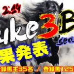 【ダビスタSwitch】suke3BC season5！！　2月2週目　結果発表！！