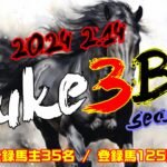 【ダビスタSwitch】suke3BC season5 　2月2週目 クラス振り分け確定！
