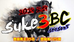 【ダビスタSwitch】suke3BC season5  2月2週目 クラス振り分け確定!