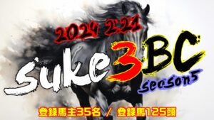 【ダビスタSwitch】suke3BC season5  2月3週目 クラス振り分け確定!