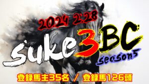 【ダビスタSwitch】suke3BC season5  2月4週目 クラス振り分け確定!