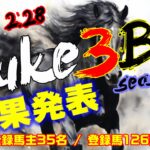 【ダビスタSwitch】suke3BC season5!! 2月4週目 結果発表!!