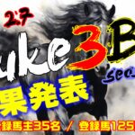 【ダビスタSwitch】suke3BC season5！！　2月1週目　結果発表！！