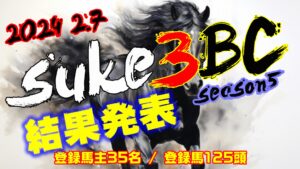 【ダビスタSwitch】suke3BC season5!! 2月1週目 結果発表!!