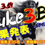 【ダビスタSwitch】suke3BC season5！！　3月2週目　結果発表！！