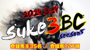 【ダビスタSwitch】suke3BC season5  3月2週目 クラス振り分け確定!