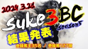 【ダビスタSwitch】suke3BC season5!! 3月3週目 結果発表!!