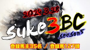 【ダビスタSwitch】suke3BC season5  3月4週目 クラス振り分け確定!