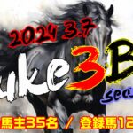 【ダビスタSwitch】suke3BC season5  3月1週目 クラス振り分け確定!
