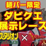 【麺バー限定】第84回 ダビクエNEO 展示レース結果