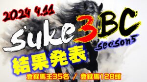 【ダビスタSwitch】suke3BC season5!! 4月2週目 結果発表!!