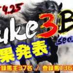 【ダビスタSwitch】suke3BC season5！！　4月4週目　結果発表！！